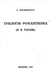 book Трилогия романтизма (Н.В. Гоголь)