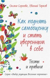 book Как поднять самооценку и стать уверенным в себе. Тесты и правила