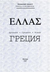 book Балканские чтения - 4. Eλλας. Древняя · Средняя · Новая Греция. Тезисы и материалы симпозиума