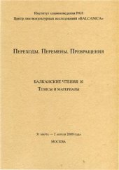 book Переходы. Перемены. Превращения. (Балканские чтения 10. Тезисы и материалы)