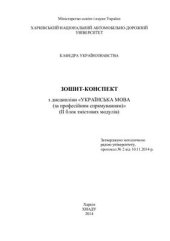 book Зошит-конспект з дисципліни Українська мова (за професійним спрямуванням) (ІІ блок змістових модулів)