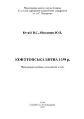 book Конотопська битва 1659 року
