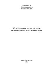 book Мудрец, реформатор, пророк: образ мудреца в античном мире