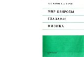 book Мир природы глазами физика. Сборник физических задач и познавательных материалов. 5-11 классы