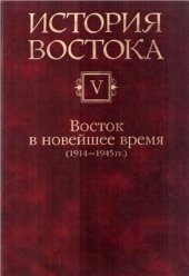 book История Востока. В 6 т. Том 5. Восток в новейшее время: 1914-1945 гг