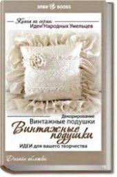 book Винтажные подушки