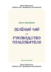 book Зелёный чай - руководство пользователя