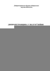 book Дніпропетровщина у полум’ї війни