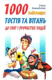 book 1000 найкращих тостів та вітань до свят і урочистих подій