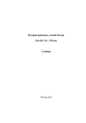 book История правовых учений России. Том 3. XX-XXI вв