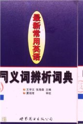 book The new dictionary of frequently used English synonyms 最新常用英语同义词辨析词典