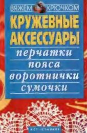 book Кружевные аксессуары: перчатки, пояса, воротнички, сумочки
