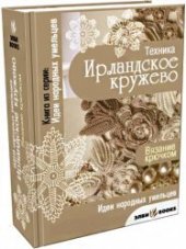 book Ирландское кружево - готовые изделия и схемы