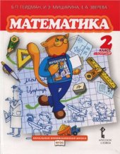 book Математика. 2 класс. Первое полугодие