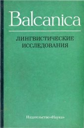 book Balcanica: Лингвистические исследования