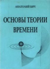 book Основы теории времени: Закономерная эволюция реляционной концепции времени