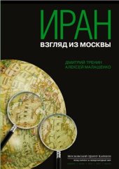 book Иран: взгляд из Москвы