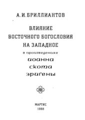 book Влияние восточного богословия на западное в произведениях Иоанна Скота Эригены