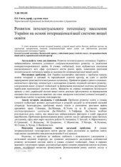 book Розвиток інтелектуального потенціалу населення України на основі інтернаціоналізації системи вищої освіти