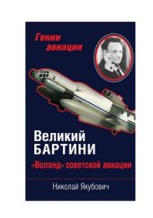 book Великий Бартини. Воланд советской авиации