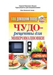 book Чудо-рецепты для микроволновки