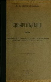 book Сибиреведение