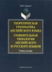 book Теоретическая грамматика английского языка. Сравнительная типология английского и русского языков