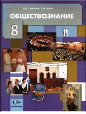 book Обществознание. 8 класс