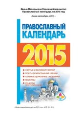 book Православный календарь на 2015 год