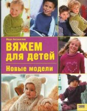 book Вяжем для детей. Новые модели