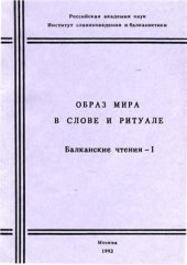 book Образ мира в слове и ритуале. Балканские чтения - I