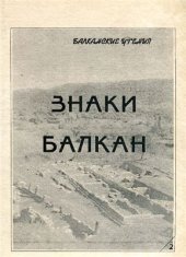 book Знаки Балкан. Часть II