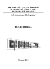 book Теплофизика