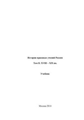 book История правовых учений России. Том 2. XVIII-XIX вв