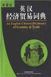 book An English-Chinese dictionary of economy and trade 英汉经济贸易词典