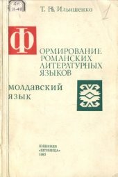 book Формирование романских литературных языков. Молдавский язык