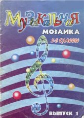 book Музыкальная мозаика для фортепиано. 2 - 3 классы ДМШ. Выпуск 1