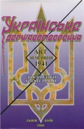 book Українське державотворення. Акт 30 червня 1941. Збірник документів і матеріалів