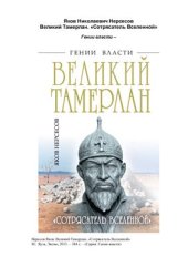 book Великий Тамерлан. Сотрясатель Вселенной