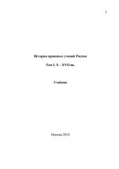 book История правовых учений России. Том 1. X-XVII вв