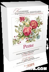 book Розы. Коллекция картинок для декупажа