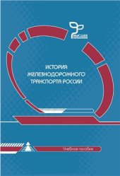 book История железнодорожного транспорта России