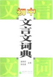 book The dictionary of classical Chinese for junior high schools 初中文言文词典