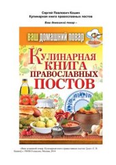 book Кулинарная книга православных постов