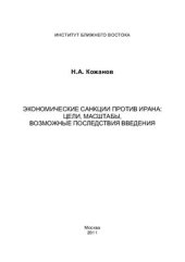 book Экономические санкции против Ирана: цели, масштабы, возможные последствия введения