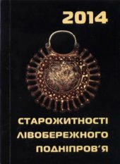 book Схованка у помешканні середини XVII століття на Чугуївському городищі