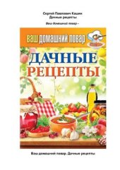 book Дачные рецепты