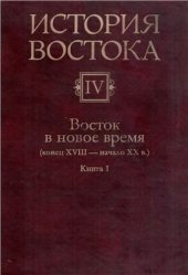 book История Востока. В 6 т. Том 4. Восток в новое время (конец XVIII - начало XX в.). Кн. 1