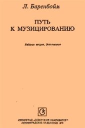 book Путь к музицированию. Исследование