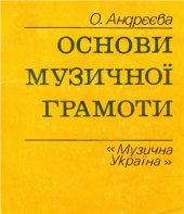 book Основи музичної грамоти